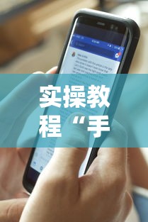 推荐辅助使用‘迅奇斗牌怎么开挂”(外卦神器下载)