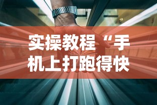 教程更新!“微信小程序微乐麻将有没有挂	”开挂神器{透视辅助}全揭秘