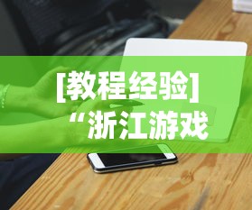 【第一消息】“广东雀神麻将怎么提高好友房胜率	”分享辅助外挂教程