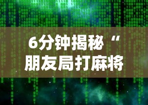 6分钟揭秘“朋友局打麻将怎么赢”开挂辅助软件教程