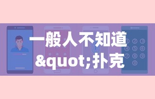 一般人不知道 "扑克牌辅助免费下载安装”辅助神器插件下载