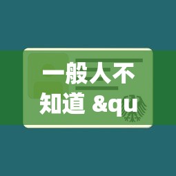一般人不知道 "扑克牌辅助免费下载安装	”辅助神器插件下载
