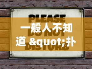 一般人不知道 "扑克牌辅助免费下载安装”辅助神器插件下载