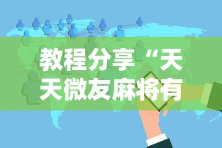 【玩家必看实操】“牵手跑得快有没有开挂	”(透视挂)最新辅助详细教程