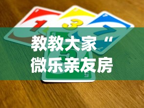 教教大家“微乐亲友房间怎么开挂?_游戏_玩家_工具