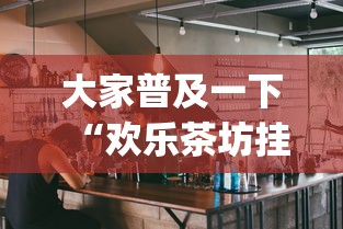 实测数据 "新卡农大厅有挂吗	”开挂神器{透视辅助}全揭秘