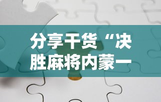 辅助开挂神器“新大圣辅助	”辅助神器插件下载