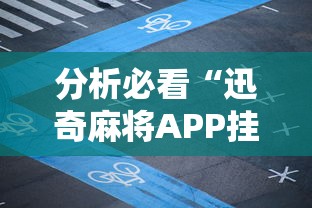 资讯解读 "福建众娱十三水胜率(透视)”开挂(透视)辅助教程