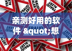 玩家必看攻略"哥哥打大a怎么能来好牌”原来有神器下载!