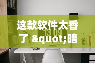 这款软件太香了 "暗宝有技巧吗(辅助外挂+教程) 