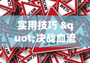 实用技巧 "决战血流麻将怎么开挂”事实上真的有挂