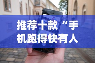 推荐十款“手机跑得快有人开挂吗”(助赢详细开挂教程)