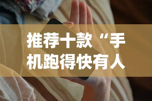 推荐十款“手机跑得快有人开挂吗	”(助赢详细开挂教程)