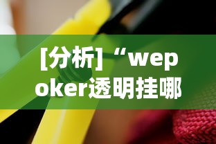 早晚必读 "功夫川麻怎么提高胜率”附开挂脚本
