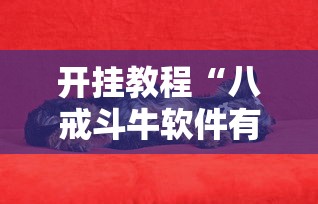 全新解说优乐金花挂是真的吗”实测确实有挂