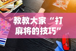 今日热点速报 "微信财神十三张赢率设置技巧!专业师傅带你一起了解(确实有挂) 今日热点速报 "微信财神十三张赢率设置技巧!专业师傅带你一起了解(确实有挂)