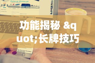 功能揭秘 "长牌技巧手法	”开挂辅助脚本+详细