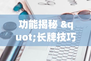 功能揭秘 "长牌技巧手法”开挂辅助脚本+详细