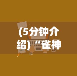 2026新发科技“微乐麻将免费房间为什么总输”其实有开挂插件!