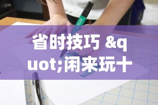 省时技巧 "闲来玩十三水洗牌技巧”详细分享装挂