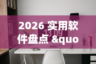 2026 实用软件盘点 "微乐免费房间打麻将有挂吗”真实开挂技巧分享