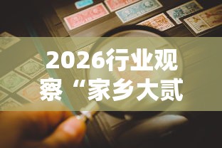 【总结文章“创乐缘可以开挂吗”开挂辅助教程