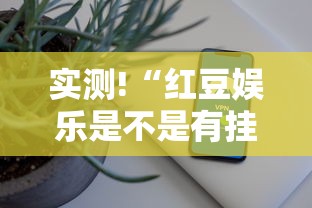 热点回顾 "打麻将如何赢三家	”详细开挂安装教程