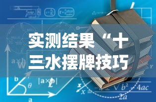 教程辅助!“牵手跑得快开挂视频”详细辅助软件教程