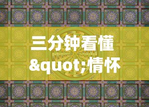 三分钟看懂 "情怀麻将到底有没有挂”-揭秘开挂教程分享