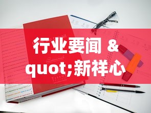 行业要闻 "新祥心挂真的假的(详细真的有挂)-知乎 行业要闻 "新祥心挂真的假的(详细真的有挂)-知乎