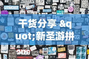 干货分享 "新圣游拼三张有挂吗(详细透视开挂教程) 干货分享 "新圣游拼三张有挂吗(详细透视开挂教程)