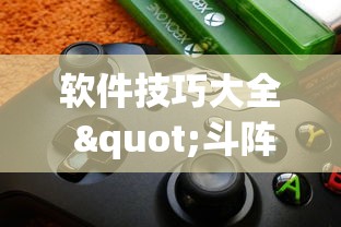 软件技巧大全 "斗阵欢乐城辅助器”-必赢神器安装