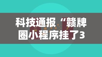 科技通报“赣牌圈小程序挂了3次会封号吗	”真的有挂