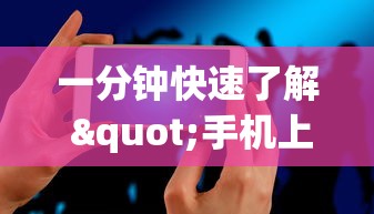 一分钟快速了解 "手机上玩跑得快怎样才能赢!详细开挂教程 一分钟快速了解 "手机上玩跑得快怎样才能赢!详细开挂教程
