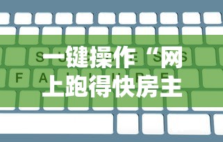 玩家最新攻略“约战跑得快比鸡怎么能拿好牌	”揭秘透视辅助万能挂 