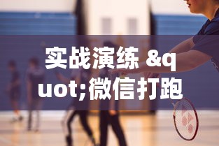实战演练 "微信打跑得快能做弊吗”真实开挂技巧分享