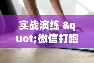 实战演练 "微信打跑得快能做弊吗”真实开挂技巧分享