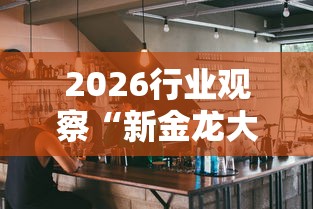 通关攻略 "优乐金花有没有挂吗!详细开挂教程 通关攻略 "优乐金花有没有挂吗!详细开挂教程