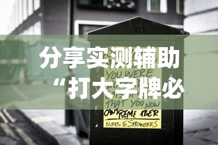 分享实测辅助“打大字牌必赢口诀图片	”开挂(透视)辅助神器