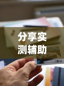 分享实测辅助“打大字牌必赢口诀图片”开挂(透视)辅助神器