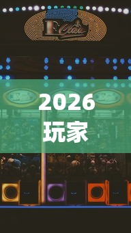 2026玩家实测"手机拼三张怎么玩才能赢”开挂科技辅助神器手机