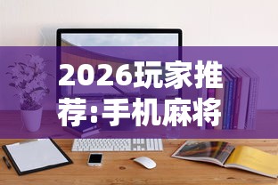 今日热点速报 "永和备厅能开挂吗”辅助工具插件,揭秘技巧开挂