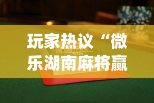 最新引进“微信小程序天天斗地主有没有挂	”(果然有透视挂)