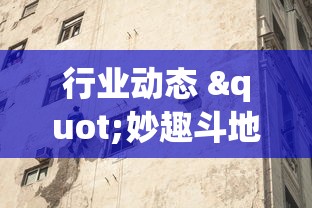 行业动态 "妙趣斗地主有挂吗	”(外卦神器下载)