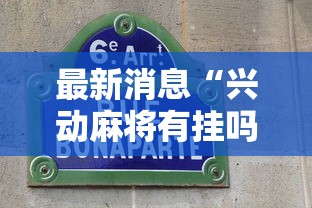 最新消息“兴动麻将有挂吗视频最新辅助详细教程 最新消息“兴动麻将有挂吗视频最新辅助详细教程