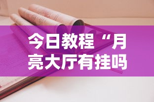今日重大通报“微信金花挂200一天在哪找	”开挂安装教程