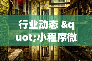 行业动态 "小程序微乐麻将为什么总是输”(透视)开挂辅助脚本+详细开挂安装教程