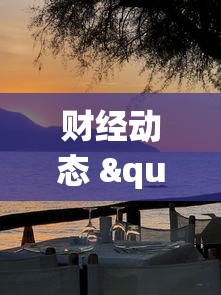 财经动态 "全民牛牛炸金花怎么赢”原来有神器下载!