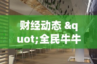 财经动态 "全民牛牛炸金花怎么赢”原来有神器下载!