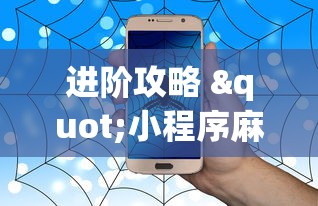 进阶攻略 "小程序麻将有没有开挂”(确实真的有挂)